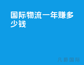 国际物流一年赚多少钱