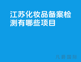 江苏化妆品备案检测有哪些项目