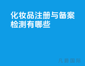 化妆品注册与备案检测有哪些