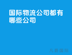 国际物流公司都有哪些公司
