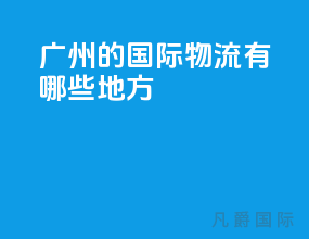 广州的国际物流有哪些地方
