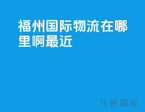 福州国际物流在哪里啊最近