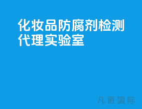 化妆品防腐剂检测代理实验室