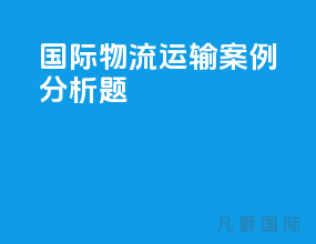 国际物流运输案例分析题