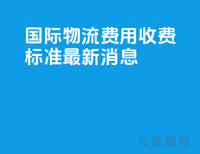 国际物流费用收费标准最新消息