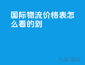 国际物流价格表怎么看的到