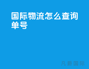 国际物流怎么查询单号