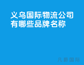 义乌国际物流公司有哪些品牌名称