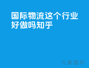 国际物流这个行业好做吗知乎