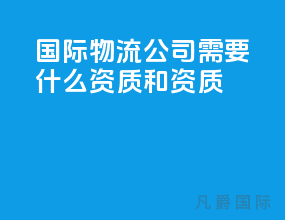 国际物流公司需要什么资质和资质
