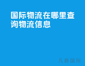 国际物流在哪里查询物流信息