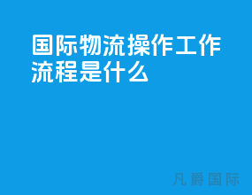 国际物流操作工作流程是什么