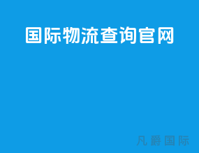 dhl国际物流查询官网