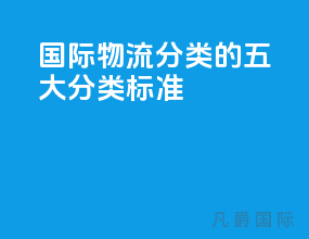 国际物流分类的五大分类标准