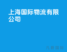 上海国际物流有限公司