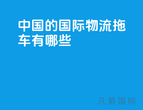 中国的国际物流拖车有哪些