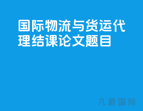 国际物流与货运代理结课论文题目