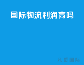 国际物流利润高吗
