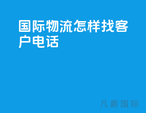 国际物流怎样找客户电话