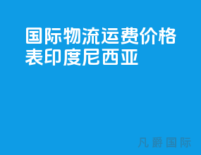 国际物流运费价格表印度尼西亚