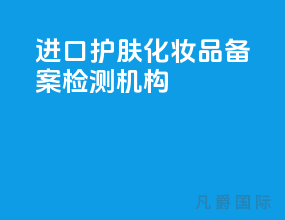 进口护肤化妆品备案检测机构