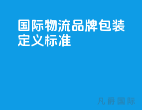 国际物流品牌包装定义标准