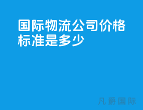 国际物流公司价格标准是多少