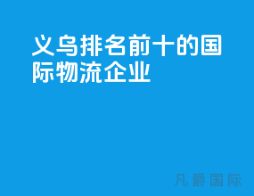 义乌排名前十的国际物流企业