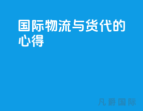 国际物流与货代的心得