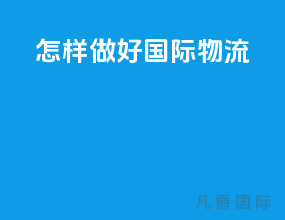怎样做好国际物流