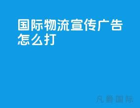 国际物流宣传广告怎么打