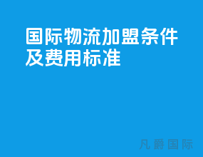 国际物流加盟条件及费用标准