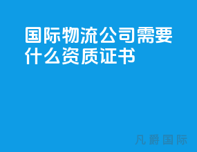国际物流公司需要什么资质证书