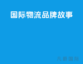 国际物流品牌故事