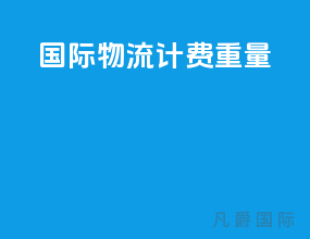 国际物流计费重量