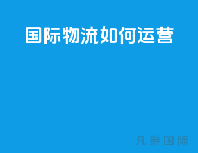国际物流如何运营