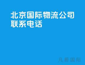 北京国际物流公司联系电话