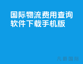 国际物流费用查询软件下载手机版