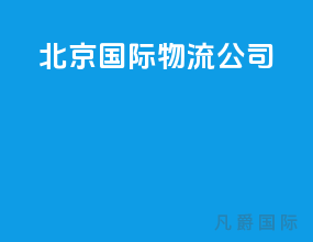 北京国际物流公司