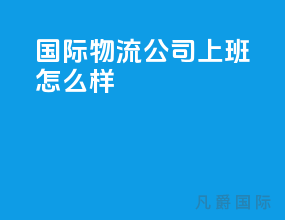 国际物流公司上班怎么样