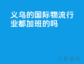 义乌的国际物流行业都加班的吗