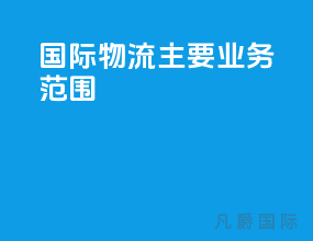 国际物流主要业务范围