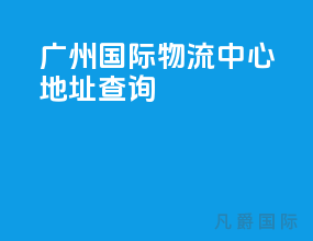 广州国际物流中心地址查询