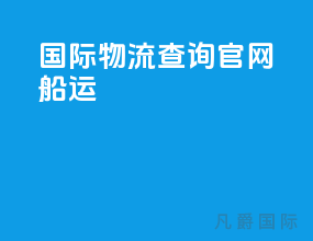 国际物流查询官网船运