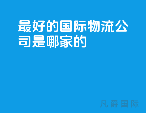 最好的国际物流公司是哪家的