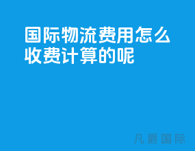 国际物流费用怎么收费计算的呢