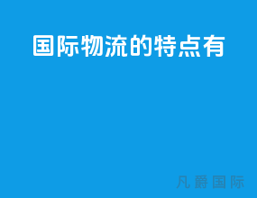 国际物流的特点有( )