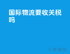 国际物流要收关税吗
