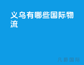 义乌有哪些国际物流