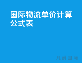 国际物流单价计算公式表